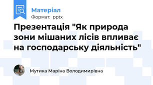 Презентація "Як природа зони мішаних лісів впливає на господарську діяльність"
