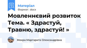 Мовленнєвий розвиток Тема. « Здрастуй, Травню, здрастуй! »