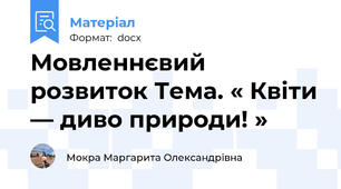 Мовленнєвий розвиток Тема. « Квіти — диво природи! »
