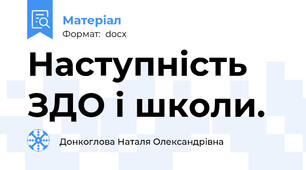 Наступність ЗДО і школи.