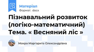 Пізнавальний розвиток (логіко-математичний) Тема. « Весняний ліс »