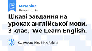 Цікаві завдання на уроках англійської мови. 3 клас.  We Learn English.