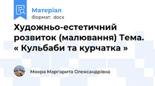 Художньо-естетичний розвиток (малювання) Тема. « Кульбаби та курчатка »