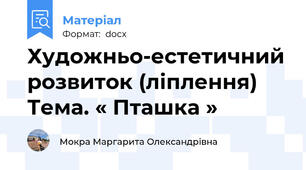 Художньо-естетичний розвиток (ліплення) Тема. « Пташка »