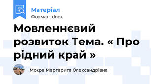 Мовленнєвий розвиток Тема. « Про рідний край »