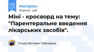 Міні - кросворд на тему: "Парентеральне введення лікарських засобів".