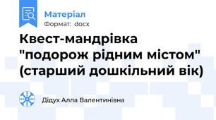 Квест-мандрівка "подорож рідним містом" (старший дошкільний вік)