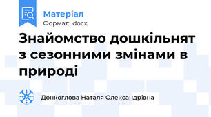 Знайомство дошкільнят з сезонними змінами в природі