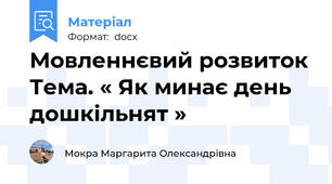 Мовленнєвий розвиток Тема. « Як минає день дошкільнят »