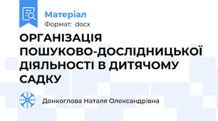 ОРГАНІЗАЦІЯ ПОШУКОВО-ДОСЛІДНИЦЬКОЇ ДІЯЛЬНОСТІ В ДИТЯЧОМУ САДКУ