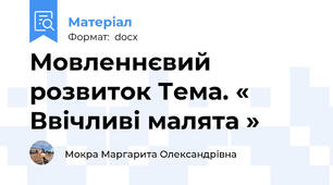 Мовленнєвий розвиток Тема. « Ввічливі малята »