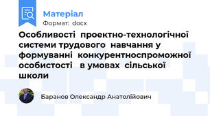 Особливості  проектно-технологічної   системи трудового  навчання у формуванні  конкурентноспроможної  особистості   в умовах  сільської  школи