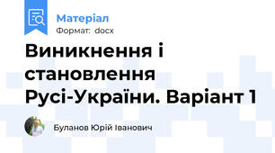 Виникнення і становлення Русі-України. Варіант 1