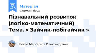 Пізнавальний розвиток (логіко-математичний) Тема. « Зайчик-побігайчик »