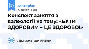 Конспект заняття з валеології на тему: «БУТИ ЗДОРОВИМ – ЦЕ ЗДОРОВО!»