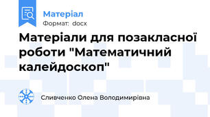 Матеріали для позакласної роботи "Математичний калейдоскоп"