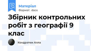 Збірник контрольних робіт з географії 9 клас
