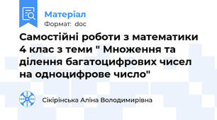 Самостійні роботи з математики 4 клас з теми " Множення та ділення багатоцифрових чисел на одноцифрове число"
