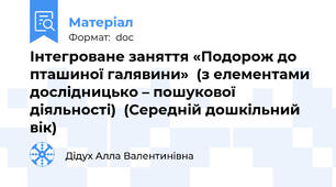 Інтегроване заняття «Подорож до пташиної галявини»  (з елементами дослідницько – пошукової діяльності)  (Середній дошкільний вік)