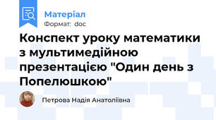 Конспект уроку математики з мультимедійною презентацією "Один день з Попелюшкою"