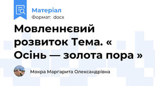 Мовленнєвий розвиток Тема. « Осінь — золота пора »