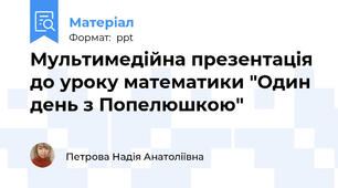 Мультимедійна презентація до уроку математики "Один день з Попелюшкою"