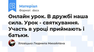 Онлайн урок. В дружбі наша сила. Урок - святкування. Участь в уроці приймають і батьки.