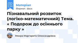 Пізнавальний розвиток (логіко-математичний) Тема. « Подорож до осіннього парку »