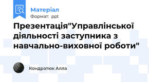 Презентація"Управлінської діяльності заступника з навчально-виховної роботи"