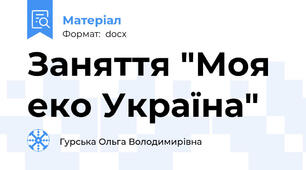 Заняття "Моя еко Україна"