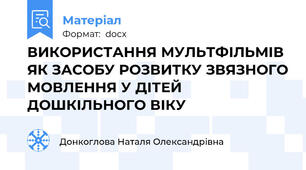 ВИКОРИСТАННЯ МУЛЬТФІЛЬМІВ ЯК ЗАСОБУ РОЗВИТКУ ЗВЯЗНОГО МОВЛЕННЯ У ДІТЕЙ ДОШКІЛЬНОГО ВІКУ