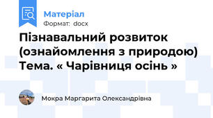 Пізнавальний розвиток (ознайомлення з природою) Тема. « Чарівниця осінь »