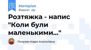 Розтяжка - напис "Коли були маленькими..."