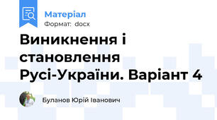 Виникнення і становлення Русі-України. Варіант 4