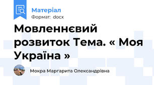 Мовленнєвий розвиток Тема. « Моя Україна »