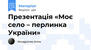 Презентація «Моє село – перлинка  України»