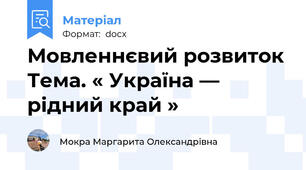 Мовленнєвий розвиток Тема. « Україна — рідний край »