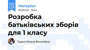 Розробка батьківських зборів для 1 класу