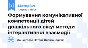 Формування комунікативної компетенції дітей дошкільного віку: методи інтерактивної взаємодії
