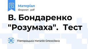 В. Бондаренко "Розумаха".  Тест