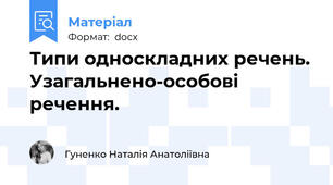 Типи односкладних речень. Узагальнено-особові речення.