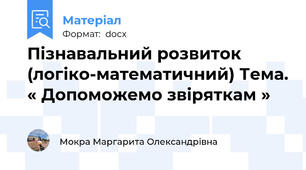 Пізнавальний розвиток (логіко-математичний) Тема. « Допоможемо звіряткам »