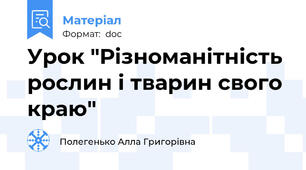 Урок "Різноманітність рослин і тварин свого краю"