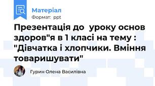 Презентація до  уроку основ здоров"я в 1 класі на тему : "Дівчатка і хлопчики. Вміння товаришувати"