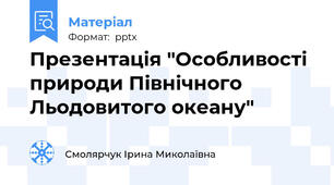 Презентація "Особливості природи Північного Льодовитого океану"