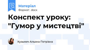 Конспект уроку: "Гумор у мистецтві"