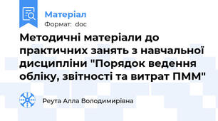 Методичні матеріали до практичних занять з навчальної дисципліни "Порядок ведення обліку, звітності та витрат ПММ"