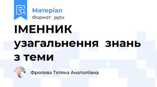 ІМЕННИК узагальнення  знань з теми