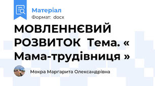 МОВЛЕННЄВИЙ РОЗВИТОК  Тема. « Мама-трудівниця »