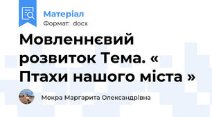 Мовленнєвий розвиток Тема. « Птахи нашого міста »